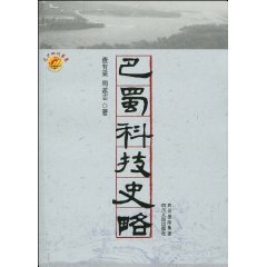 巴蜀科技史略