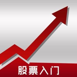 炒股入門知識 炒股入門知識