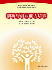 創新與創業能力培養 創新與創業能力培養