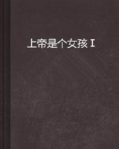 上帝是個女孩Ⅰ 上帝是個女孩Ⅰ
