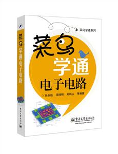 菜鳥學通電子電路 菜鳥學通電子電路
