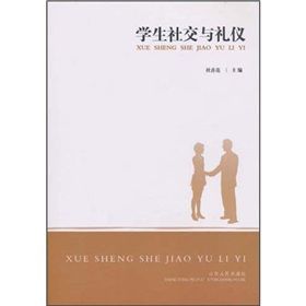 《學生社交與禮儀》 《學生社交與禮儀》