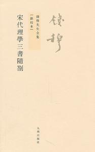 錢穆先生全集:宋代理學三書隨札 錢穆先生全集:宋代理學三書隨札
