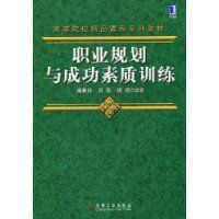 職業規劃與成功素質訓練 職業規劃與成功素質訓練