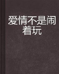 愛情不是鬧著玩 愛情不是鬧著玩