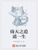 倚天之逍遙一生