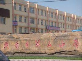 朝陽市第五中學 朝陽市第五中學