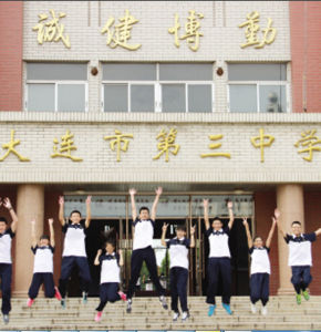 大連市第三中學 大連市第三中學