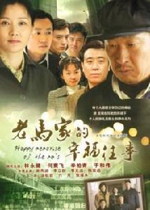 老馬家的幸福往事