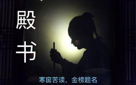 殿書 殿書
