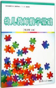 幼兒教師數學基礎 幼兒教師數學基礎