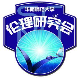 華南師範大學倫理研究會