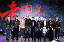 《老炮兒》發布會