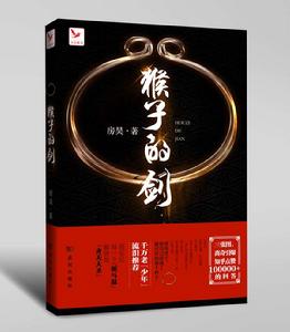 猴子的劍 猴子的劍