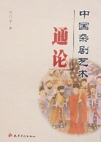 中國雜劇藝術通論 中國雜劇藝術通論