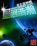 星河浩瀚 星河浩瀚
