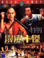 《少林三十六房:霹靂十傑》 《少林三十六房:霹靂十傑》