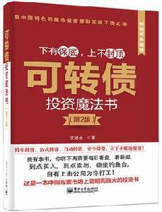 可轉債投資魔法書(第2版) 可轉債投資魔法書(第2版)