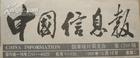 《中國信息報》