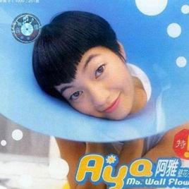 壁花小姐[阿雅發行個人專輯]