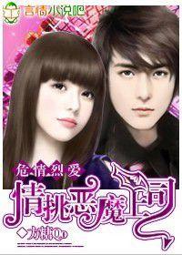 危情烈愛:情挑惡魔上司 危情烈愛:情挑惡魔上司