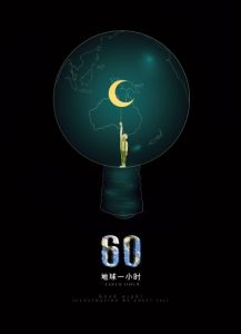 地球一小時 地球一小時