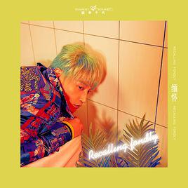 緬懷[陳志朋演唱歌曲]