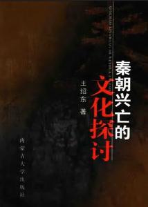 秦朝興亡的文化探討 秦朝興亡的文化探討