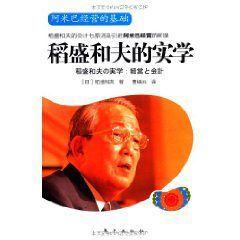 稻盛和夫的實學:阿米巴經營的基礎 稻盛和夫的實學:阿米巴經營的基礎