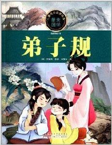 兒童成長必讀經典:弟子規 兒童成長必讀經典:弟子規