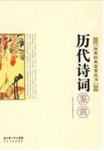 歷代詩詞鑑賞