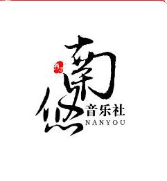 南悠音樂社