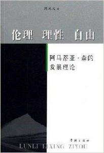 倫理理性自由:阿馬蒂亞·森的發展理論 倫理理性自由:阿馬蒂亞·森的發展理論