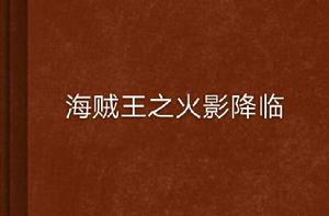 海賊王之火影降臨 海賊王之火影降臨