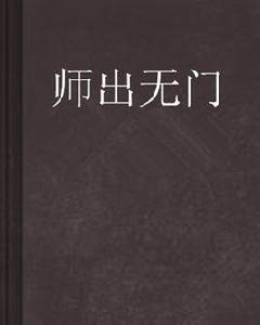 師出無門 師出無門