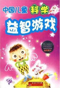 中國兒童(科學)——益智遊戲 中國兒童(科學)——益智遊戲