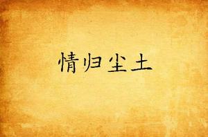 情歸塵土 情歸塵土