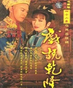 細說乾隆 細說乾隆