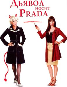 《時尚女魔頭》 《時尚女魔頭》