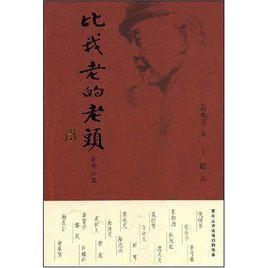 比我老的老頭 比我老的老頭