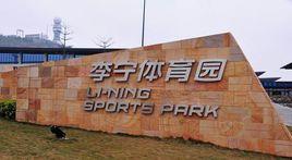 揚州市李寧體育園 揚州市李寧體育園