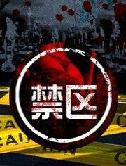 禁區[2015年大陸魔幻電影]