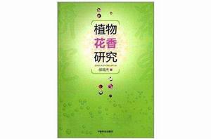 植物花香研究 植物花香研究