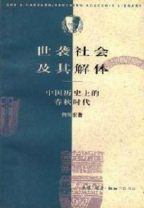 世襲社會及其解體 世襲社會及其解體