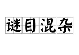 謎目混雜 謎目混雜