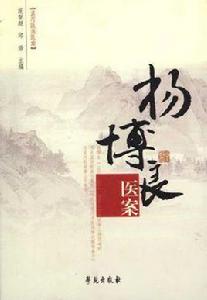 孟河醫派醫案 孟河醫派醫案