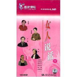 女人說話(下)(百家講壇) 女人說話(下)(百家講壇)