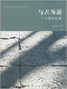 與古為新：方塔園規劃