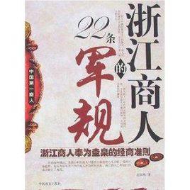 浙江商人的22條軍規 浙江商人的22條軍規