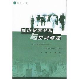 城市犯罪分析與空間防控 城市犯罪分析與空間防控